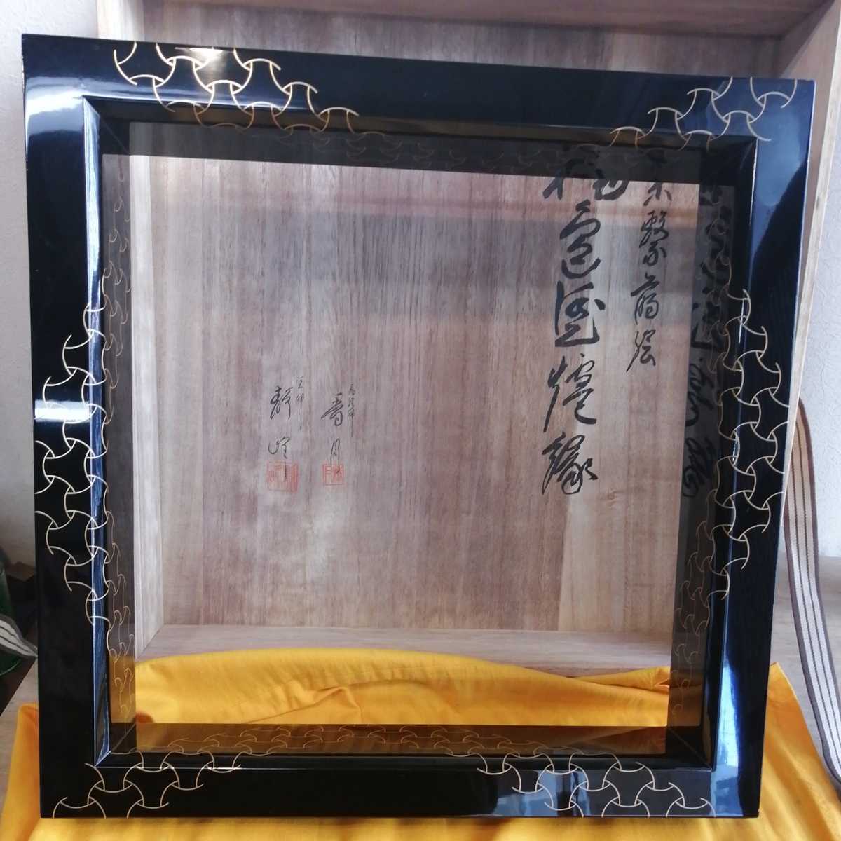 炉縁 独楽繋 蒔絵 茶道具 茶道 漆器 香月 静峰 木箱入-