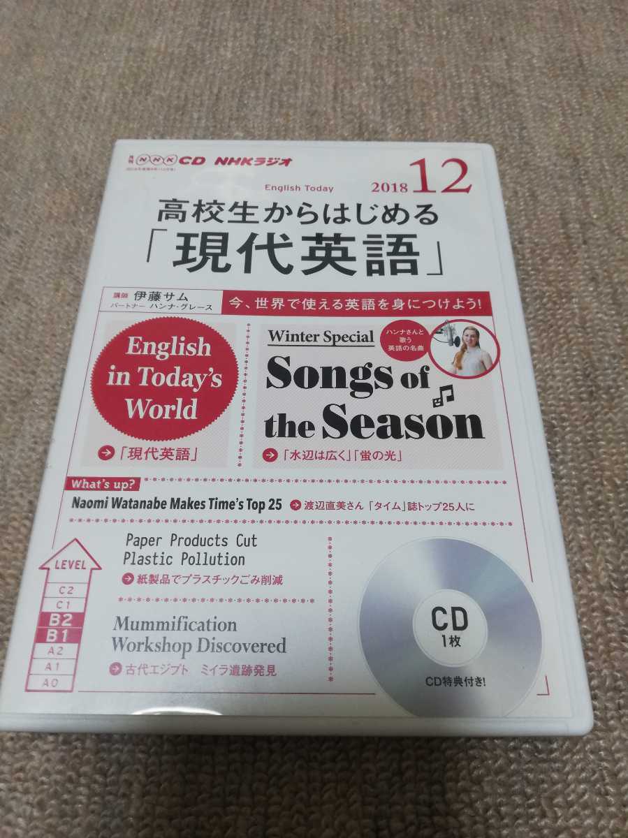 【再値下げ！一点限定早い者勝ち！希少品！送料無料】NHK CDラジオ 高校生からはじめる「現代英語」2018年12月号_画像1