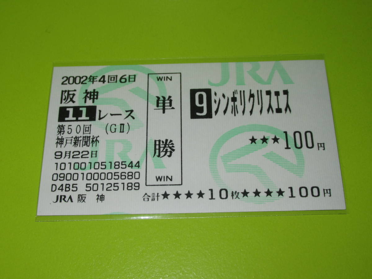 匿名送料無料 懐かしの単勝馬券 現地的中 ☆シンボリクリスエス 第50回 神戸新聞杯 GⅡ 2002.9.22 JRA 阪神競馬場 岡部幸雄 即決！ウマ娘_画像1