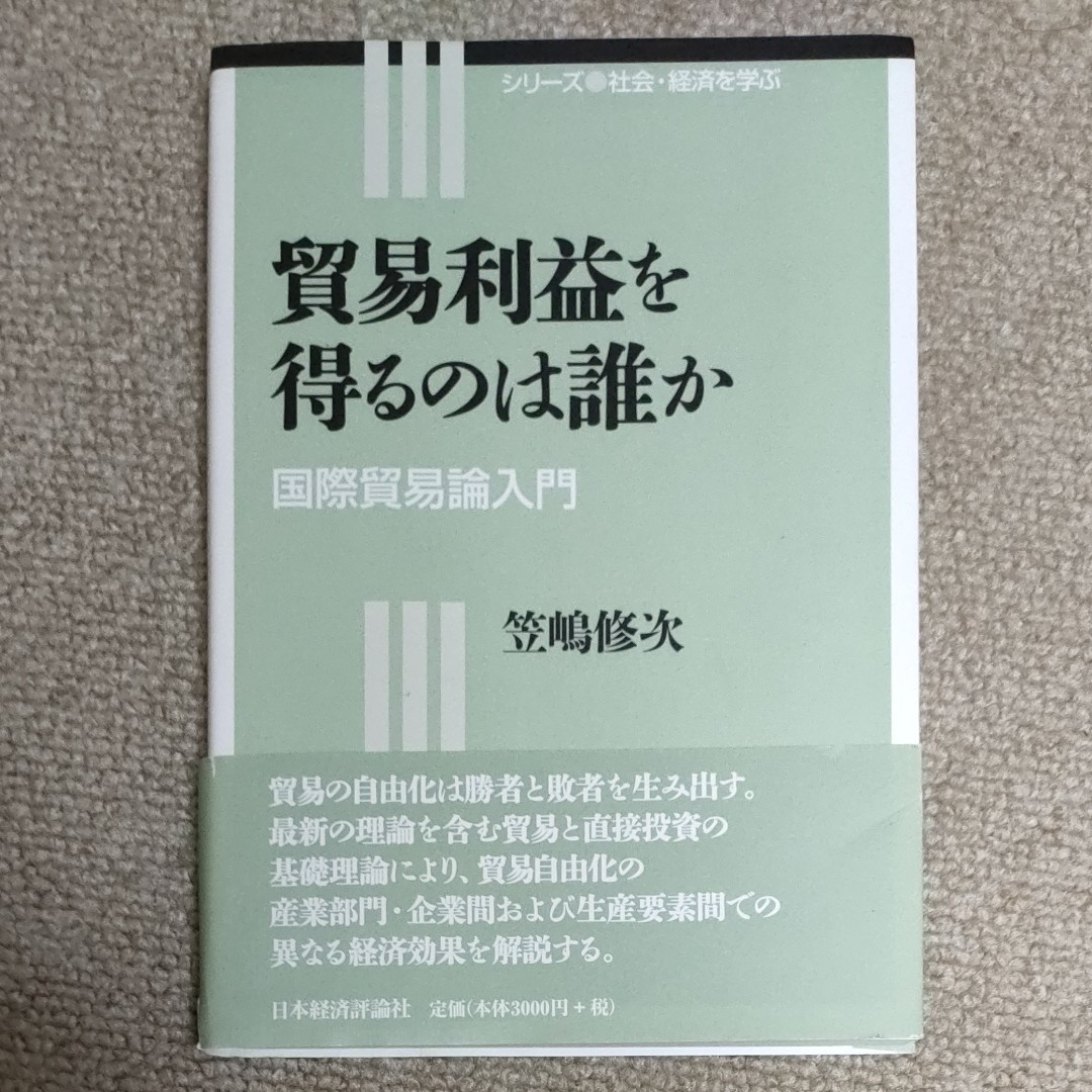 貿易利益を得るのは誰か　国際貿易論入門 （シリーズ社会・経済を学ぶ） 笠嶋修次／著