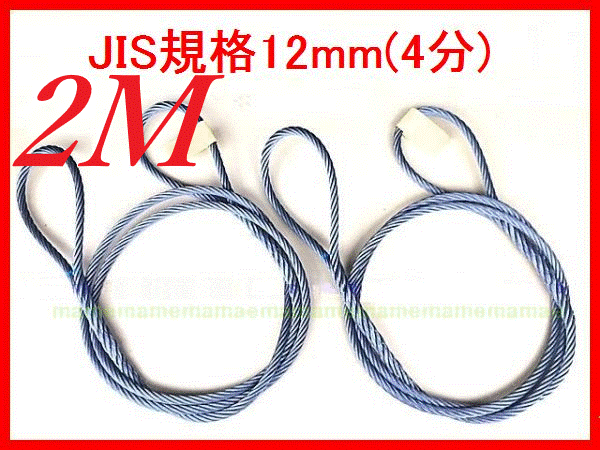 ☆JIS規格 ワイヤロープ【玉掛ワイヤーロープ】１２ｍｍ４分/2Ｍ