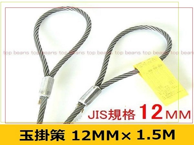 JIS 玉掛策【１２ｍｍ×1.5ｍ】10本set 国内加工４分 台付にも””３万円以上送料無料””新品（ロック・鉛止め・ワイヤロープ・スリング）_画像1