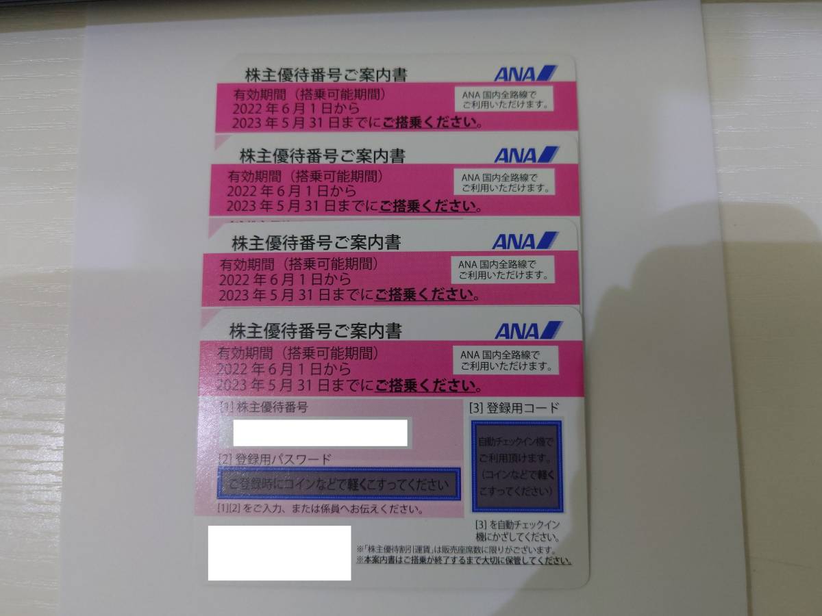 50759/50761 ANA 全日空 株主優待券 4枚 期限2022年6月1日から2023年5