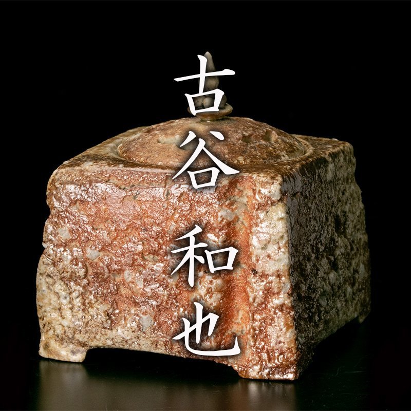 MG凛 本物保証】『古谷和也』 信楽面取香炉 共箱 共布 栞 | citerol.com.br