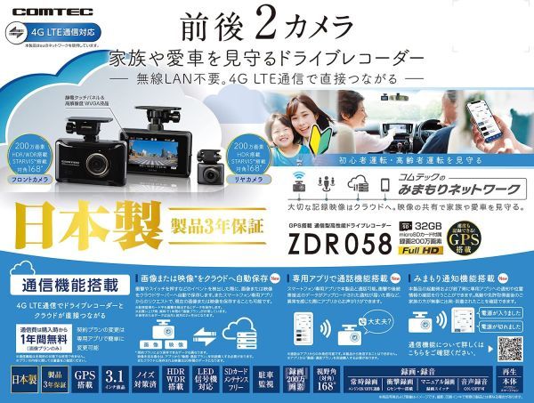 COMTEC【コムテック】ドライブレコーダー ZDR058（本体）前後対応2カメラモデル ※日本製