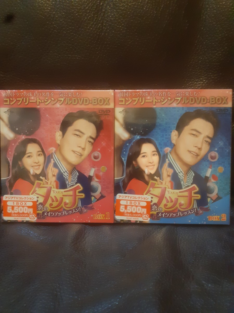 タッチ~恋のメイクアップレッスン!~ DVD‐BOX1.2 韓国ドラマ 未開封