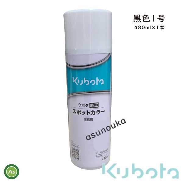 クボタ純正 塗料スプレー スプレー缶 スポットカラー 480ml 黒1号 1本 07935-50930 -_画像1