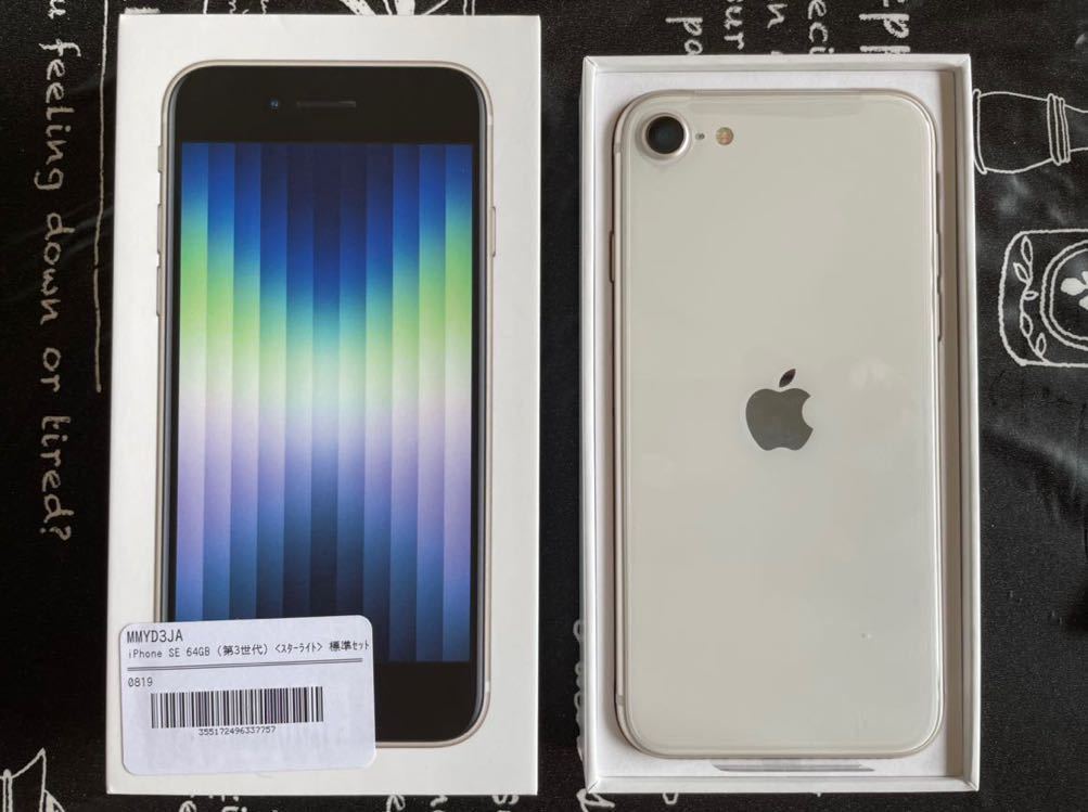 iPhoneSE 第3世代 64GB 開封済 新品未使用 端末代一括済 SIMフリー