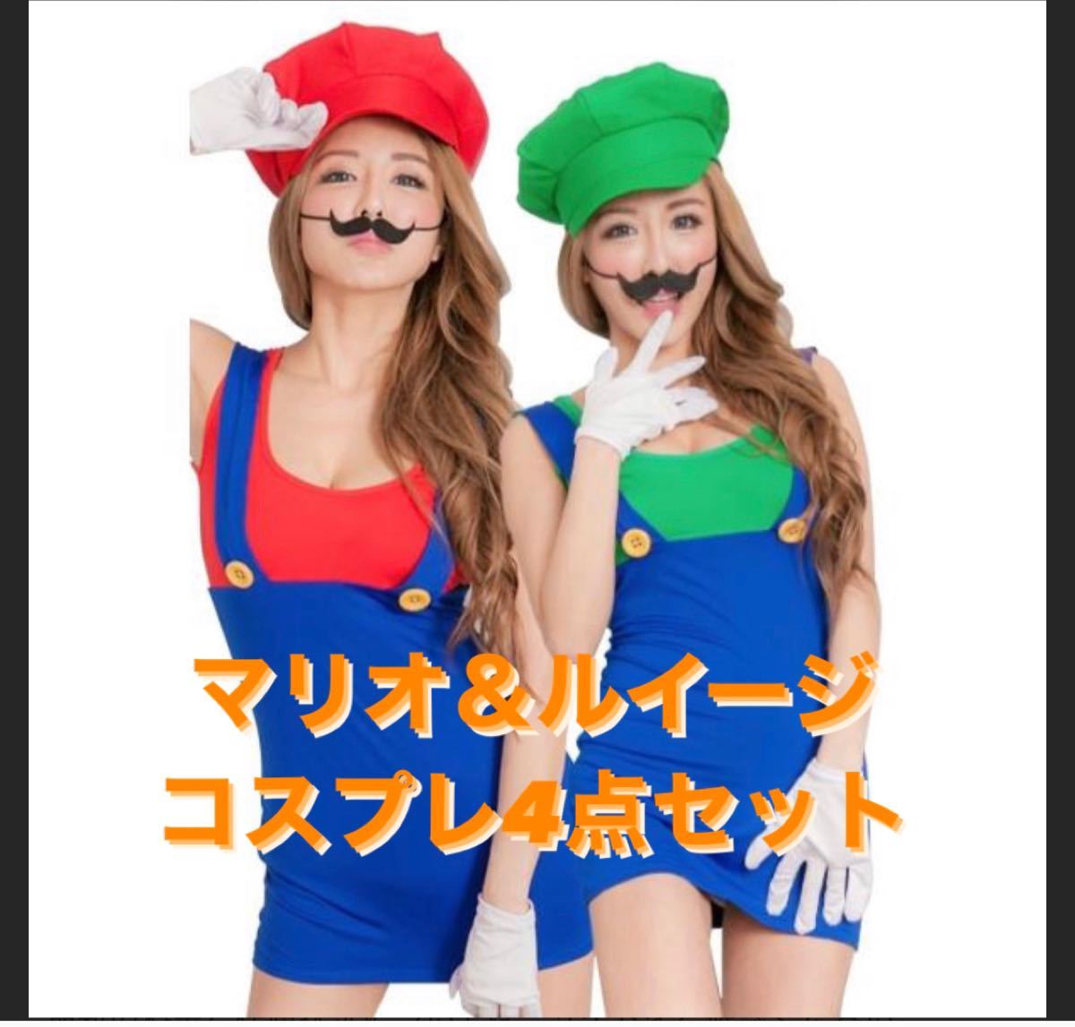 コスプレ ハロウィン マリオ＆ルイージ 4点セット｜PayPayフリマ