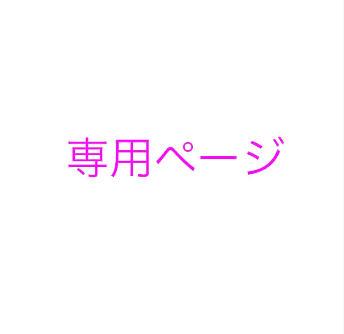 専用ページ ももちょんさま｜Yahoo!フリマ（旧PayPayフリマ）