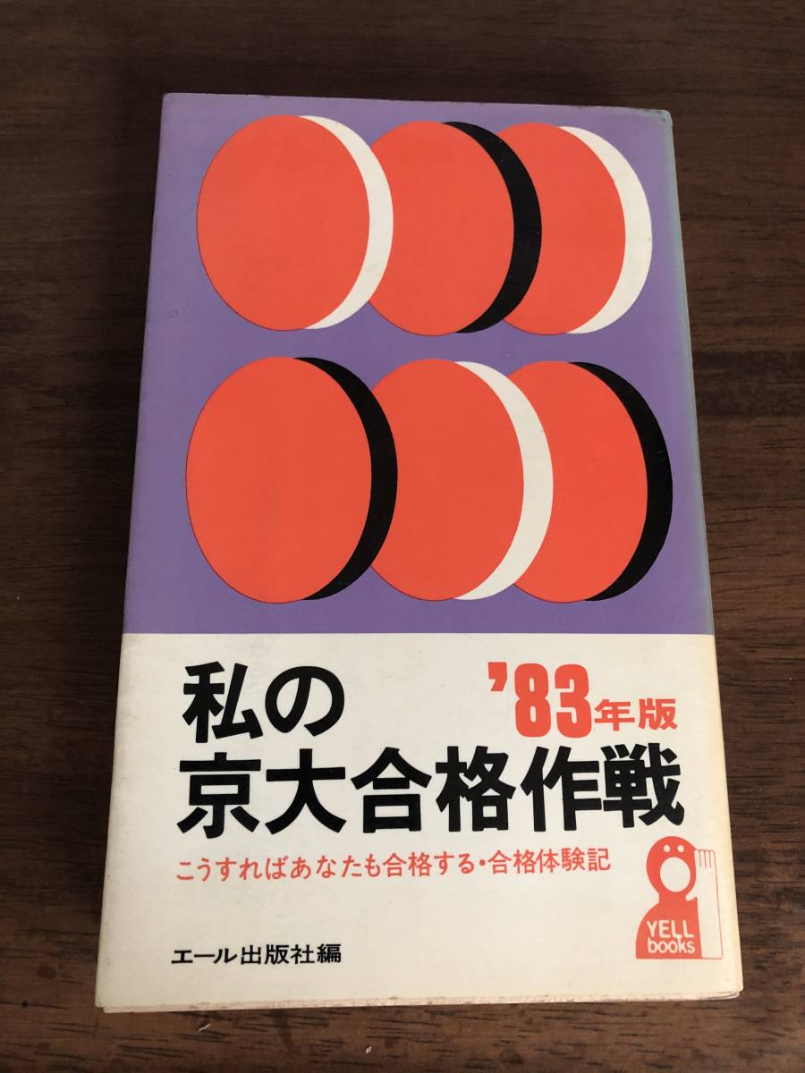 低価格で大人気の 私の大学合格参考書作戦 私の大学合格参考書作戦