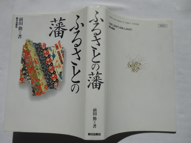 『ふるさとの藩』前田勤　平成８年　初版　定価３５００円　朝日出版社_画像1