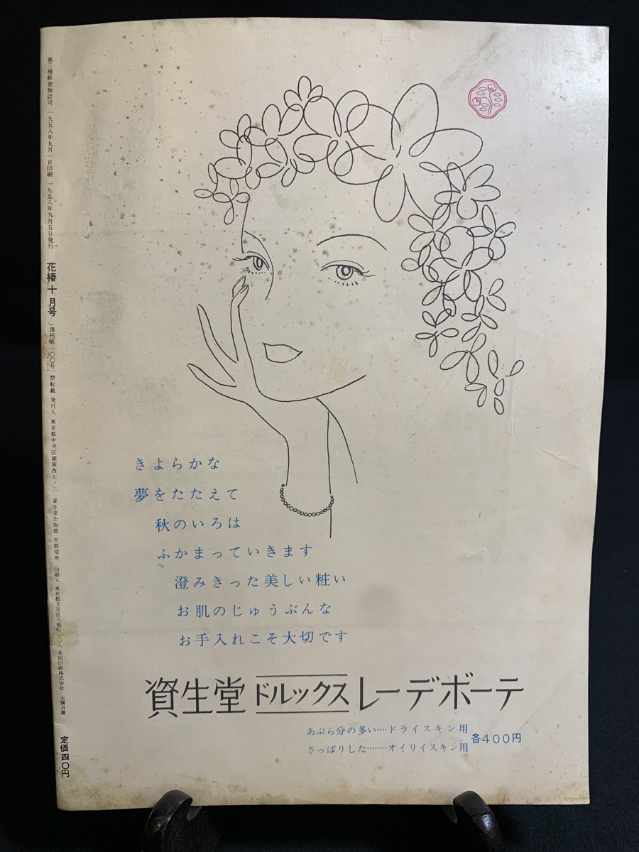 『1958年10月号 花椿 日野西資孝 婚礼衣裳 花嫁衣装 朝鮮 中国 インド メキシコ 花嫁化粧』_画像8