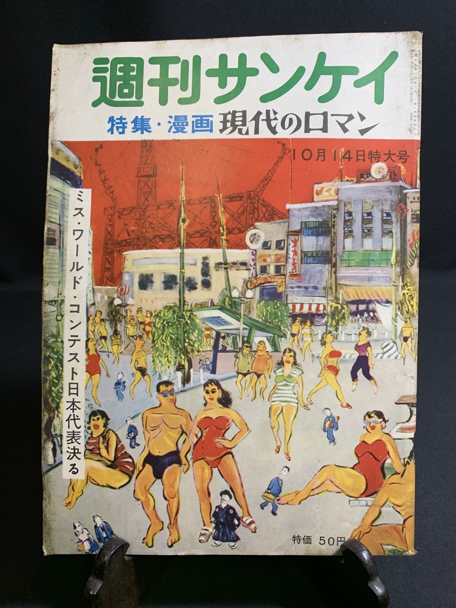 『昭和31年10月14日号 週刊サンケイ 特集・漫画現代のロマン ミス・ワールドコンテスト 横山泰三 萩原賢次 杉浦幸雄 小林治雄』_画像1