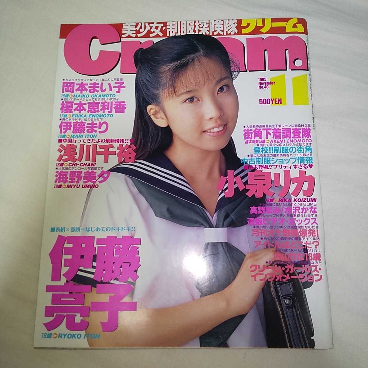 Yahoo!オークション - Cream クリーム 1995年11月号 伊藤亮子 Yahoo!オークション - Cream クリーム 1995年11月号 伊藤亮子