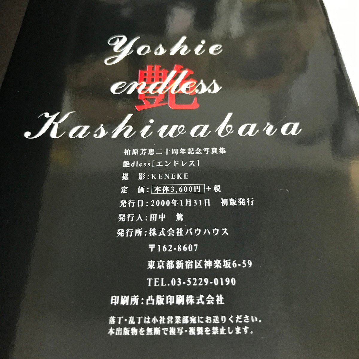 NC/L/柏原芳恵ニ十周年記念写真集「艶dless(エンドレス)」/撮影 KENEKE/バウハウス/2000年1月初版発行/傷みあり
