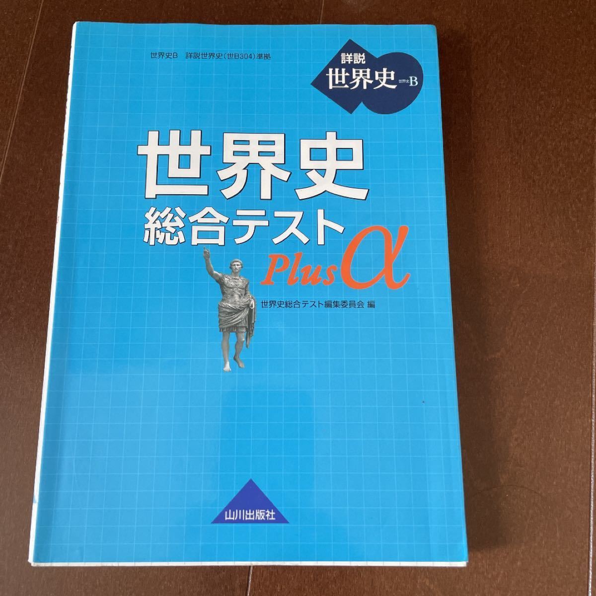 世界史総合テストＰｌｕｓ α 世界史Ｂ／世界史総合テスト編集委員会 (編者)