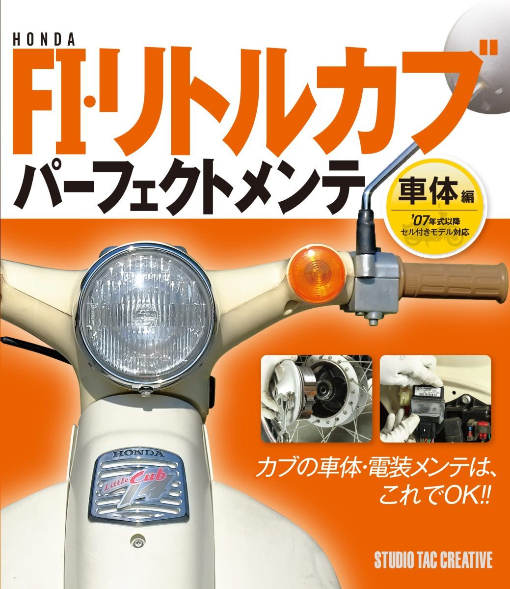 【新品】ホンダFI・リトルカブ パーフェクトメンテ 車体編 07年式以降セル付きモデル対応 定価2,200円_画像1