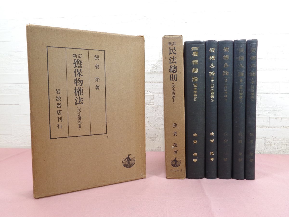 Yahoo!オークション - 『 民法講義 1・3・4・5-1～4 まとめて7冊セット