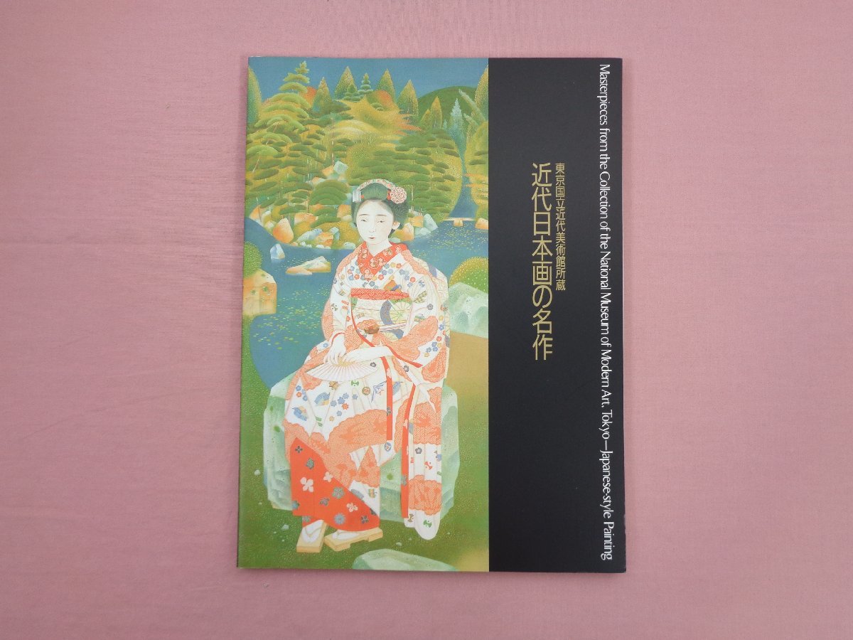近代日本画の図録 美術館図録 Yahoo!オークション - 図録 『 東京国立近代美術館所蔵 近代日本