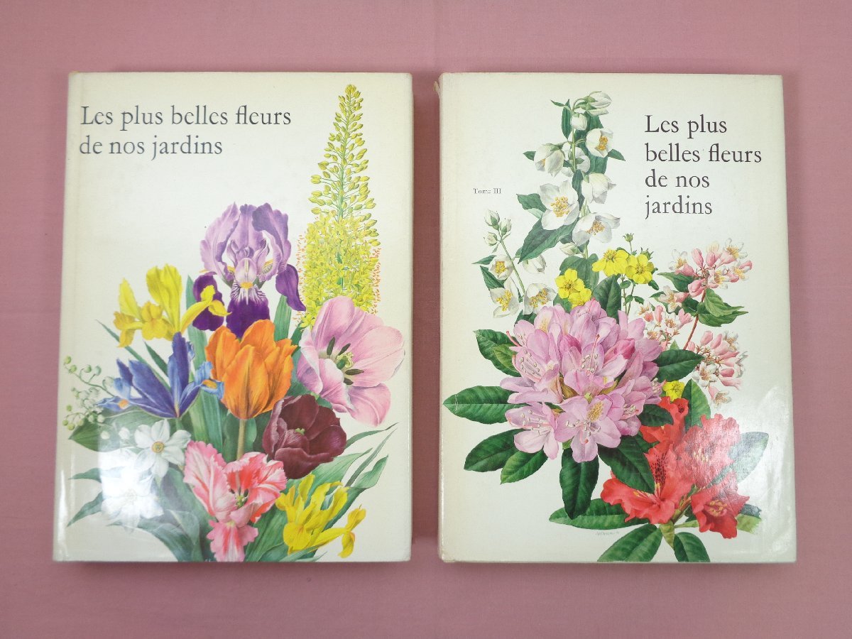 * foreign book [ LES PLUS BELLES FLEURS DE NOS JARDINS 1*3 together 2 pcs. set we. garden . most beautiful flower .. series ]