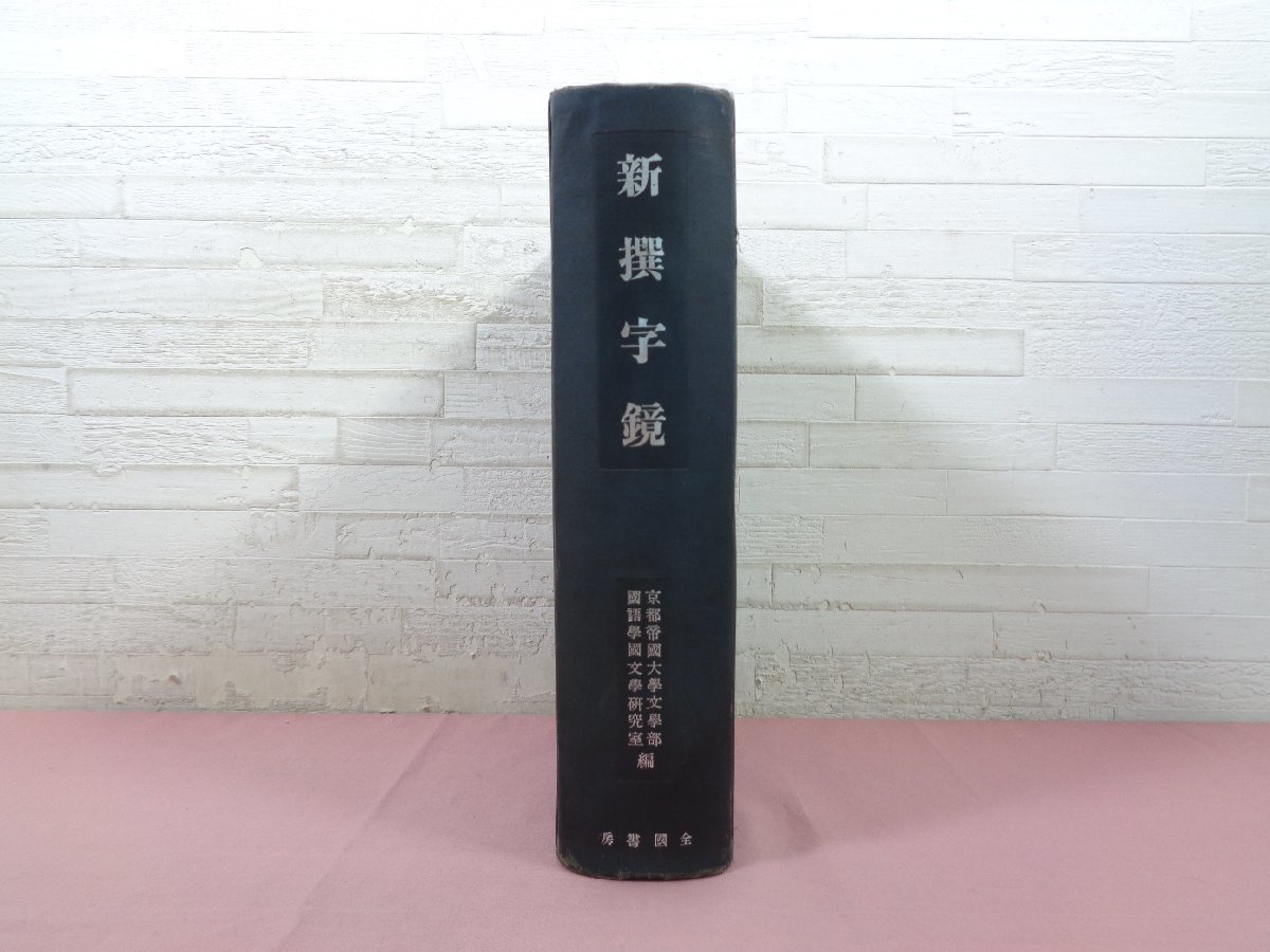 Yahoo!オークション - 昭和19年発行 『 新撰字鏡 古典索引叢刊 3 Yahoo!オークション - 昭和19年発行 『 新撰字鏡 古典索引叢刊 3