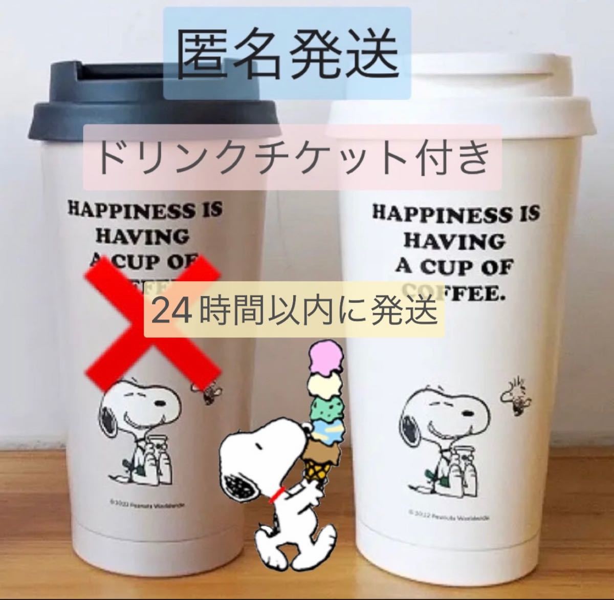 スタバスヌーピータンブラーオフホワイト 購入サイト 【新品未使用】スタバ スヌーピー タンブラー グレー ドリンクチケット付き 弁当用品