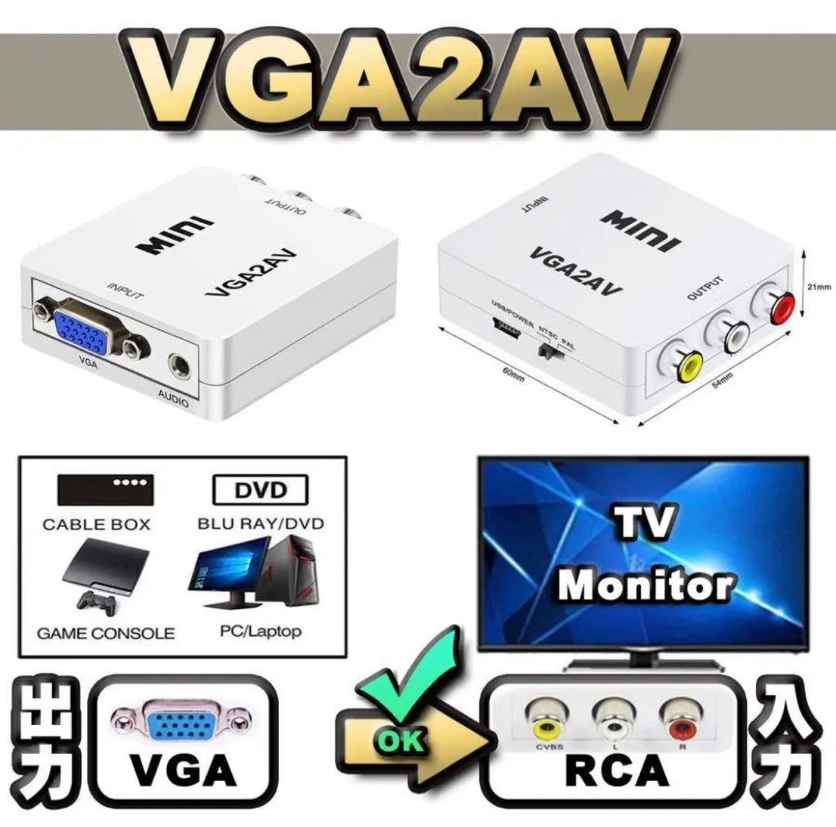 【万能変換コンバータ】 VGA【PC/DVD】から AV【TV/モニター】