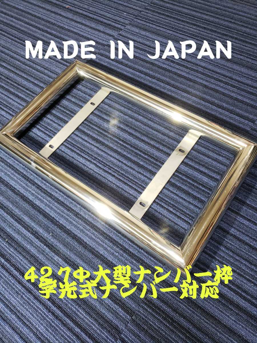 再入荷】 大型 10t 余白隠し 角パイプおこし ナンバー枠 ステンレス