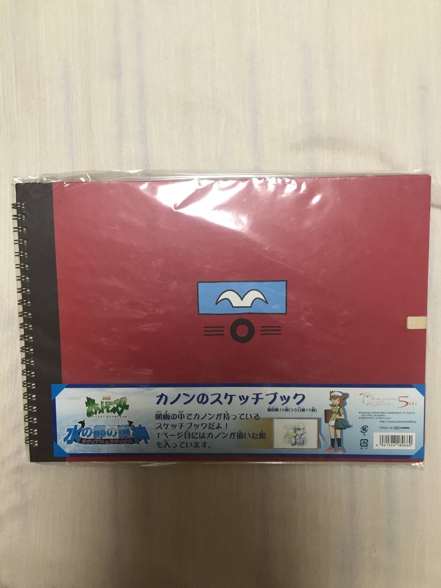 カノンのスケッチブック ポケットモンスター 水の都の護神+