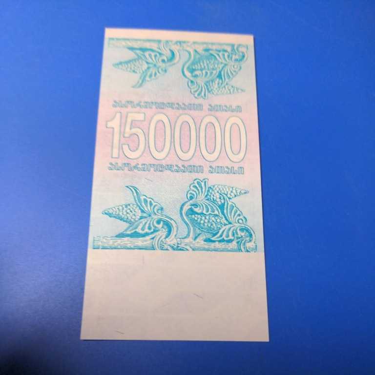ジョージア（グルジア)　旧150000ラリス未使用紙幣　1994年版　P49_画像2