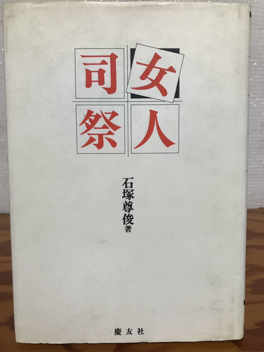 売れ筋商品 女人司祭 石塚尊俊 初版第一刷 書き込み無し使用感無し