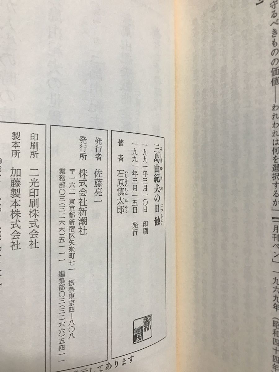 三島由紀夫の日蝕　石原慎太郎　帯　初版第一刷　未読美品_画像2