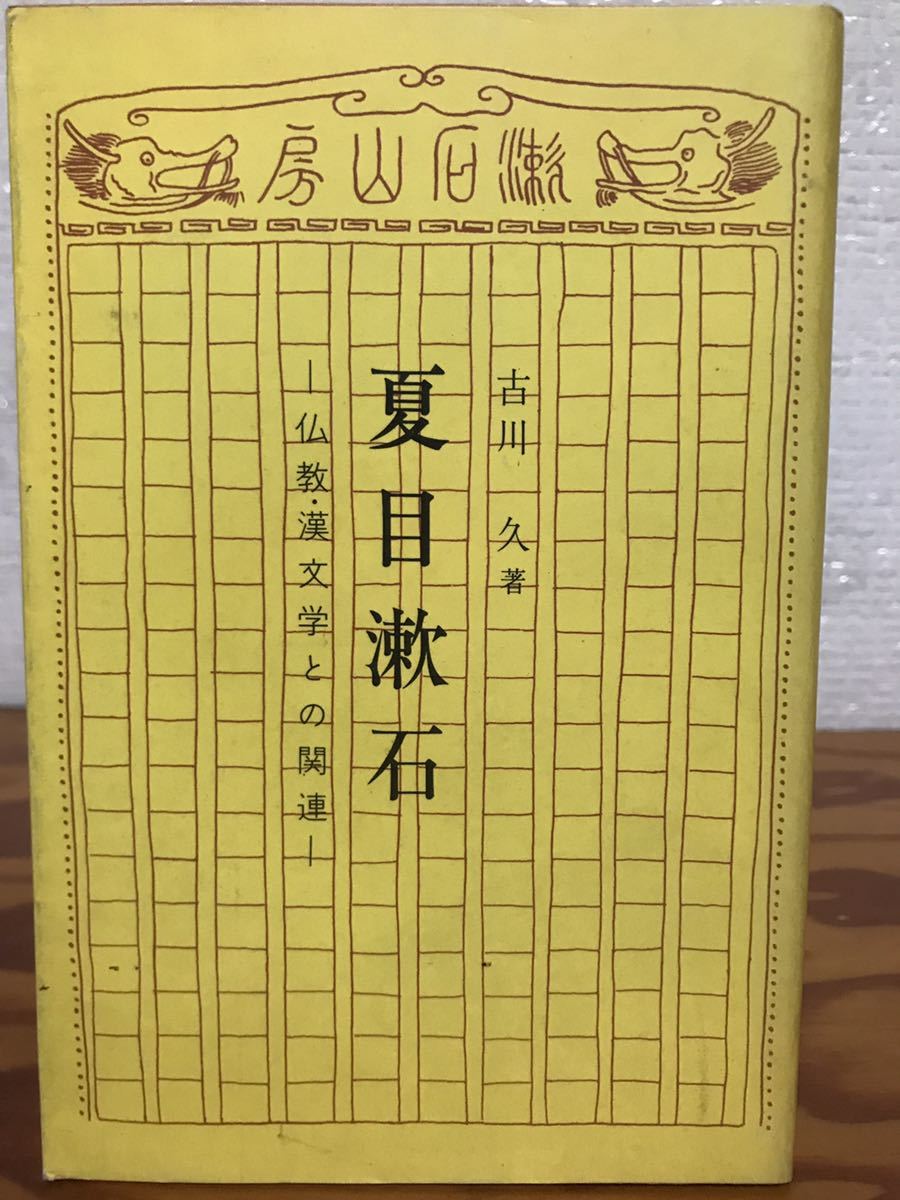 無料配達 夏目漱石 仏教・漢文学との関連 古川久 仏乃世界社 初版 美品