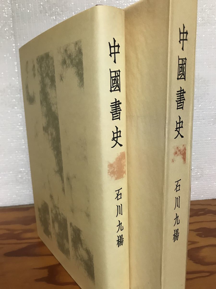 オープニングセール 署名入り 石川九楊 中國書史 中国書史 京都大学