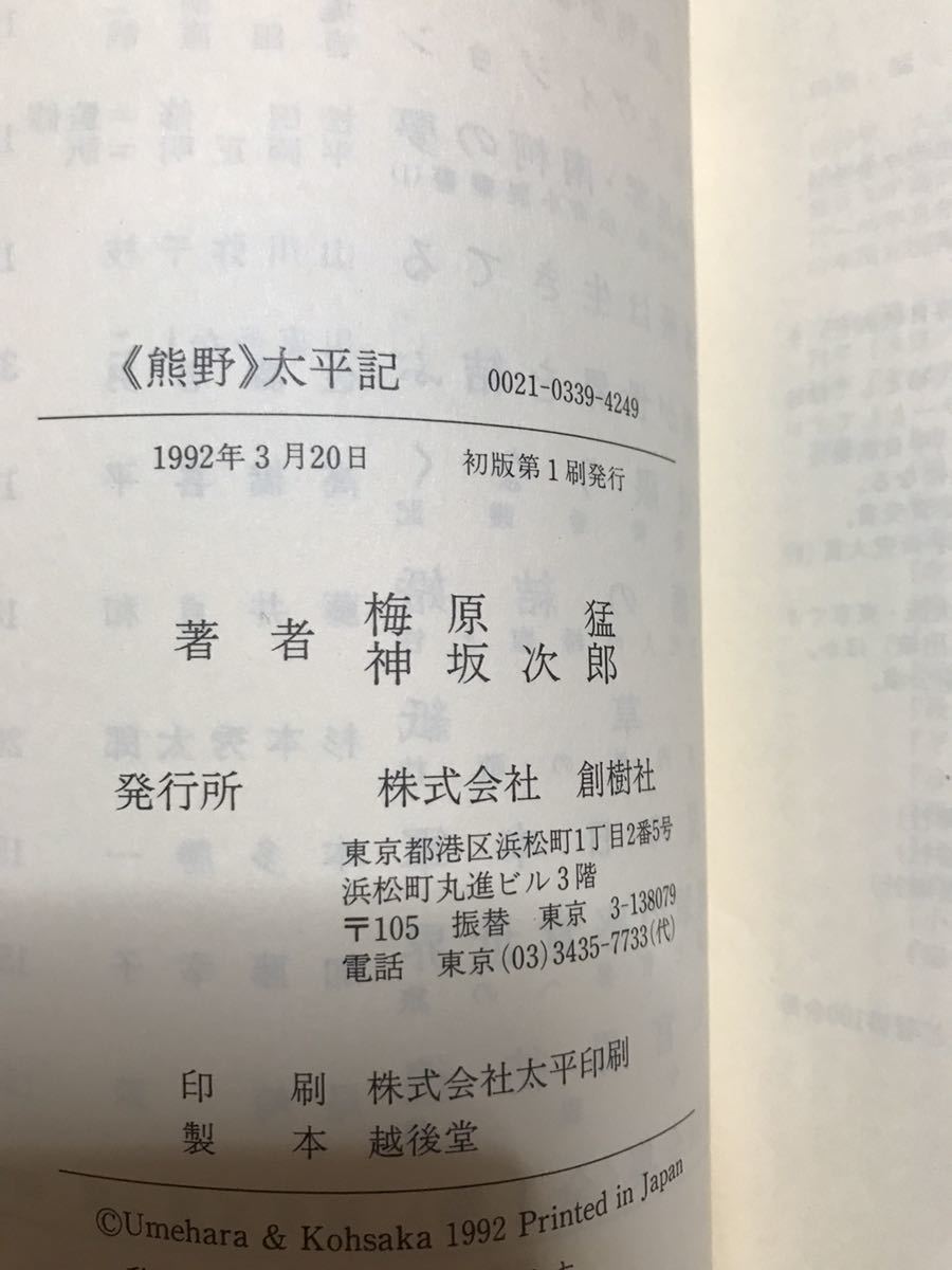 対談 熊野太平記　神坂次郎 梅原猛　帯　初版第一刷　未読美品_画像2