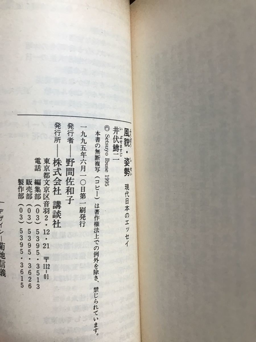 風貌・姿勢　井伏鱒二　講談社文芸文庫　帯　初版第一刷　未読美品_画像2