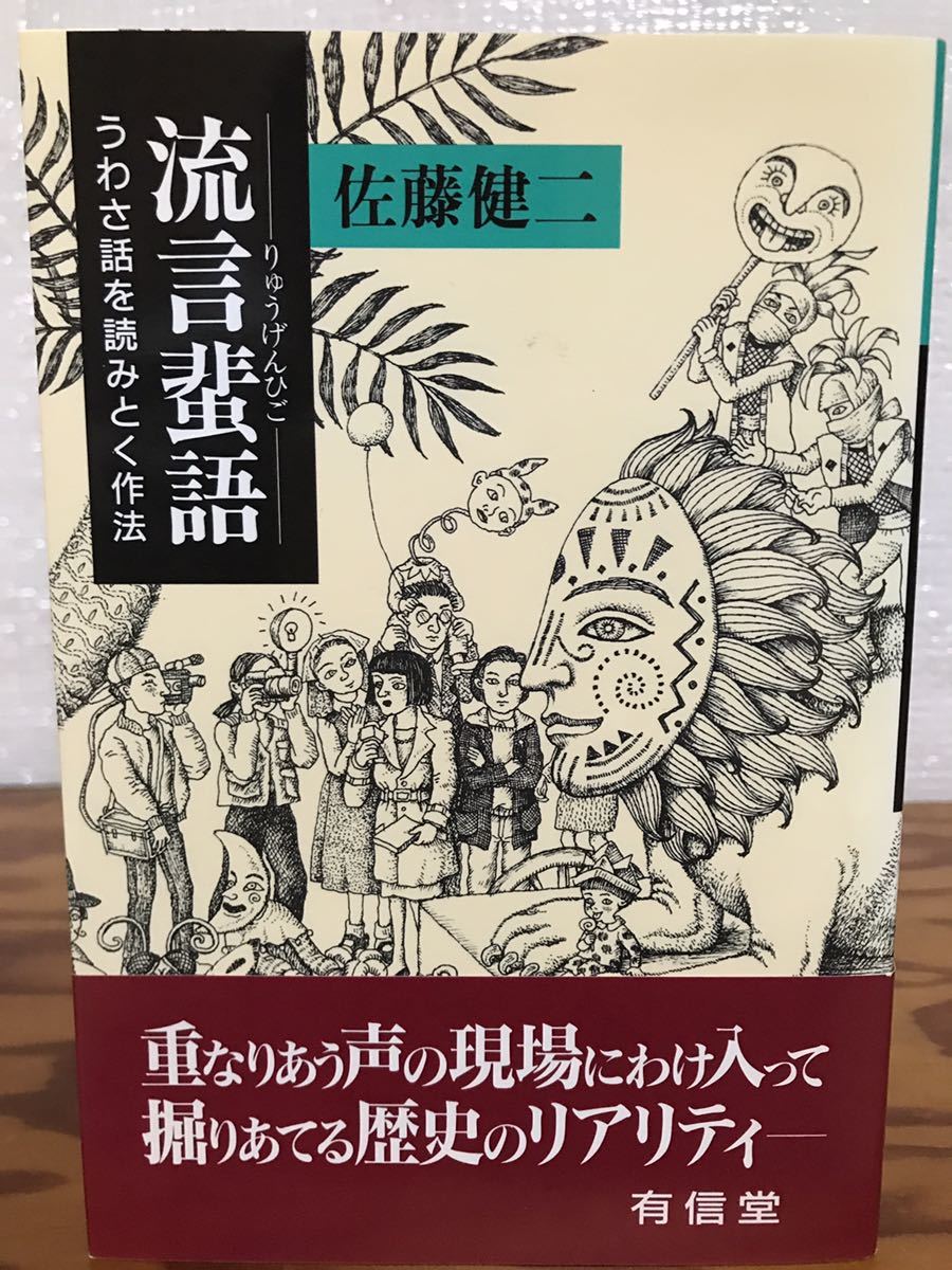 流言蜚語　うわさ話を読みとく作法　佐藤健二　帯　第二刷　未読美品_画像1