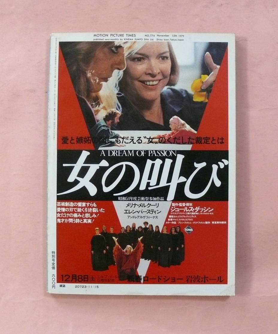 古雑誌/キネマ旬報「創刊60周年記念特別号/日本映画史上のベストテン」1979年11月下旬号_画像6