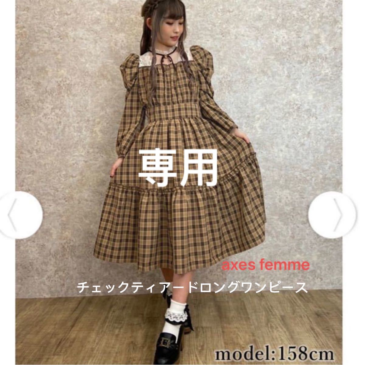 axes femme チェックティアードロングワンピース 茶|Yahoo axes femme チェックティアードロングワンピース 茶|Yahoo