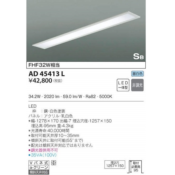 KOIZUMI LED一体型 照明器具 AD45413L SB型 埋込□1257×150 昼白色 非調光 天井照明 FHF32W×1灯相当 (GA18)