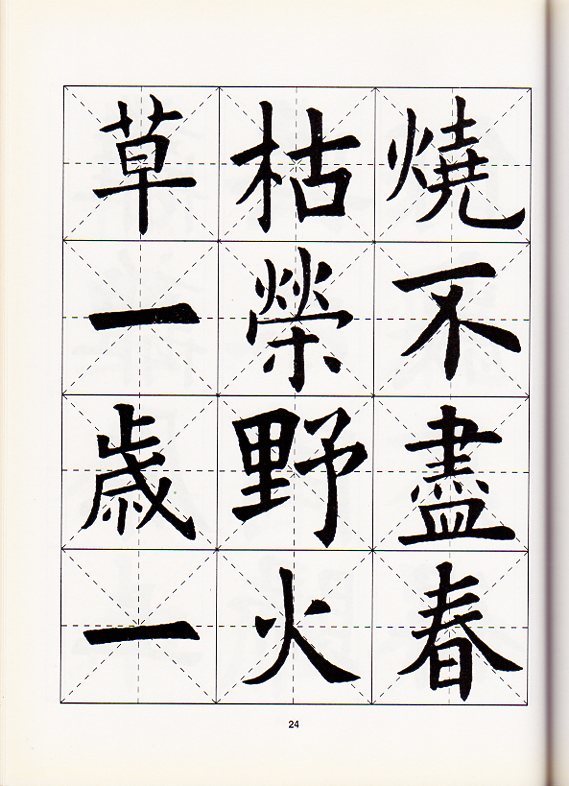 9787805016528　欧陽詢集字古詩　名家書法教程　中国語書道_画像3