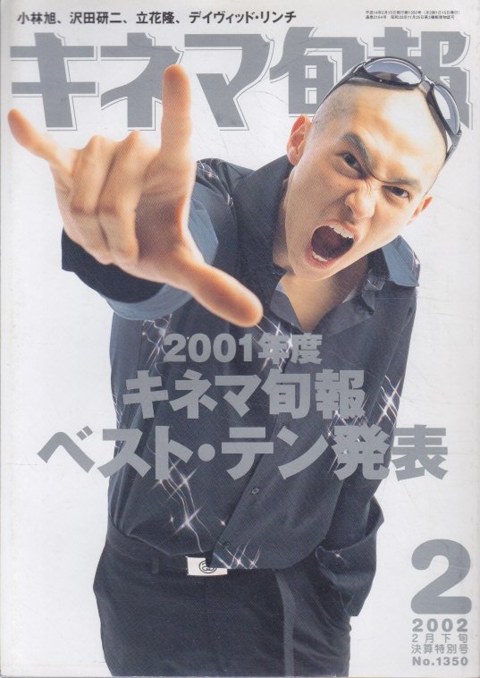 ■送料無料■Z30■キネマ旬報■2002年２月下旬決算特別号No.1350■2001年度キネマ旬報ベスト・テン発表■(並程度/小口シミ有）_画像1