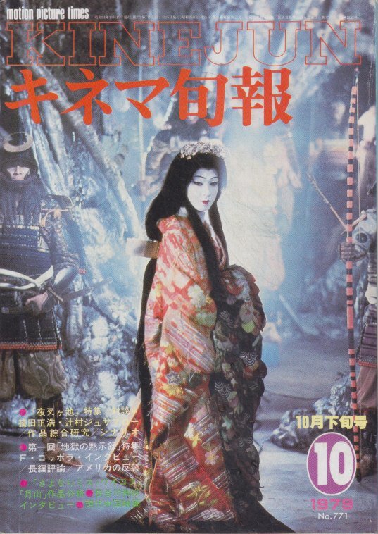 ■送料無料■Y20■キネマ旬報■1979年10月下旬号No.771■夜叉ヶ池/地獄の黙示録■(年相応/シミヤケ有）_画像1