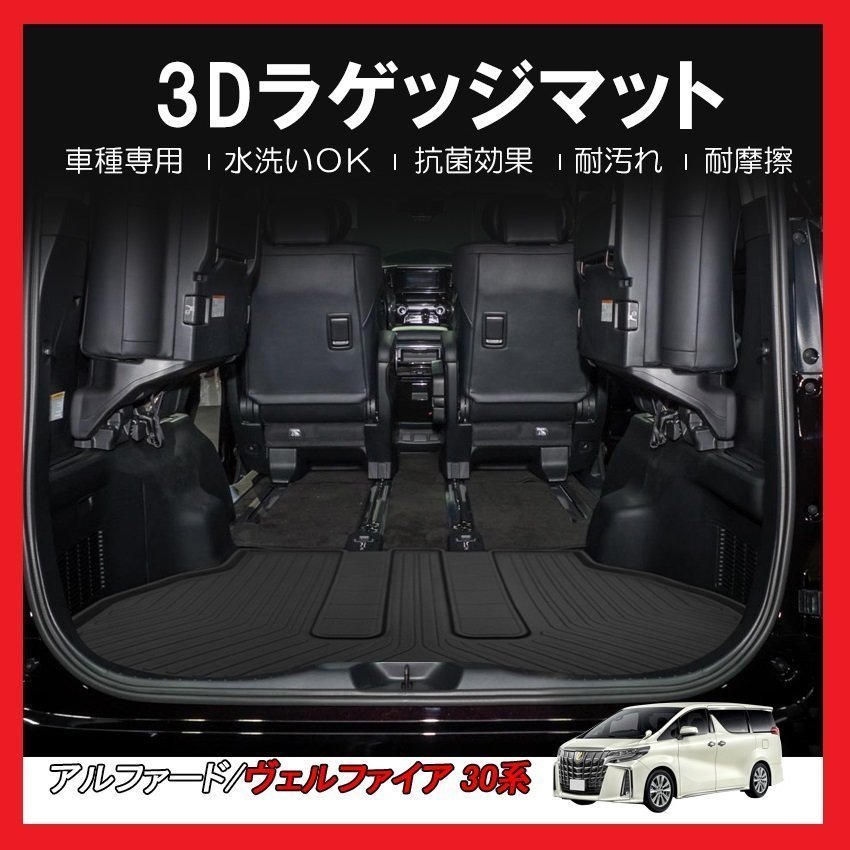 【3Dラゲッジマット/車種専用設計】★ヴェルファイア AGH30W/AGH35W/GGH30W/GGH35W H27/1～★立体形状でフロアにフィット (HN07T8113)_画像2