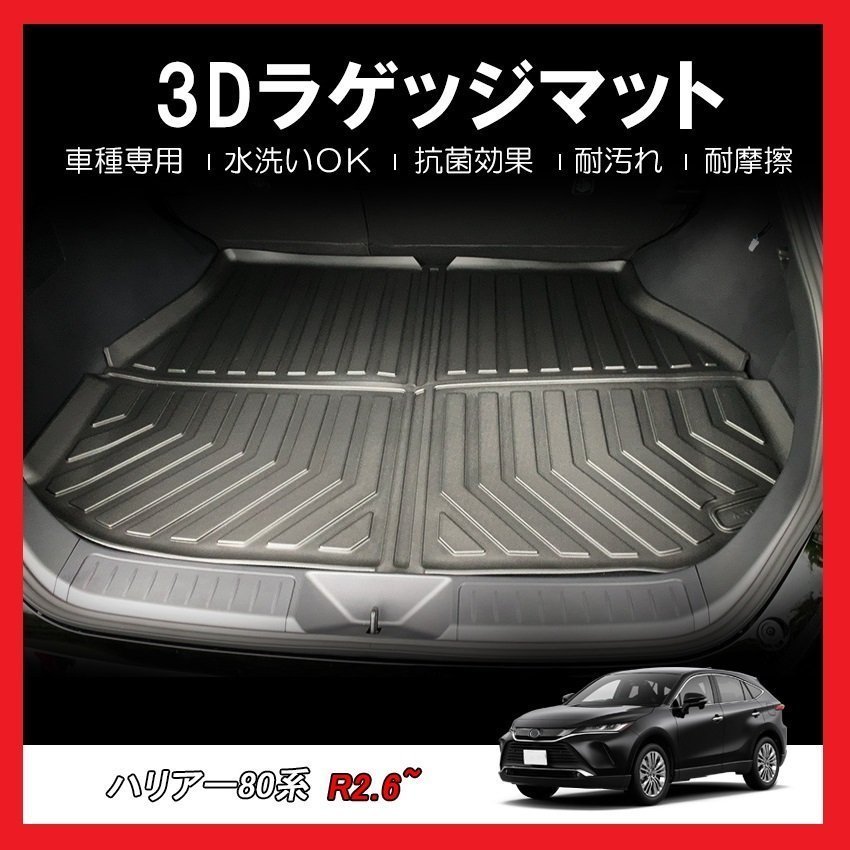 【3Dラゲッジマット/車種専用設計】★TOYOTA ハリアー AXUH80/AXUH85 ハイブリッド車 R2/6～★立体形状でトランクにフィット（HN07T11901）_画像1