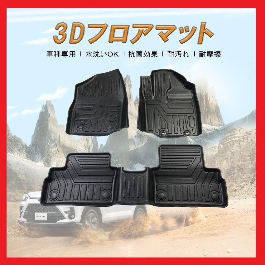 【3Dフロアマット/車種専用設計】★ライズ A200A/A210A R1/11～(R1/11～/全グレード★1台分/立体形状でフロアにフィット (HN07T11301)の画像1