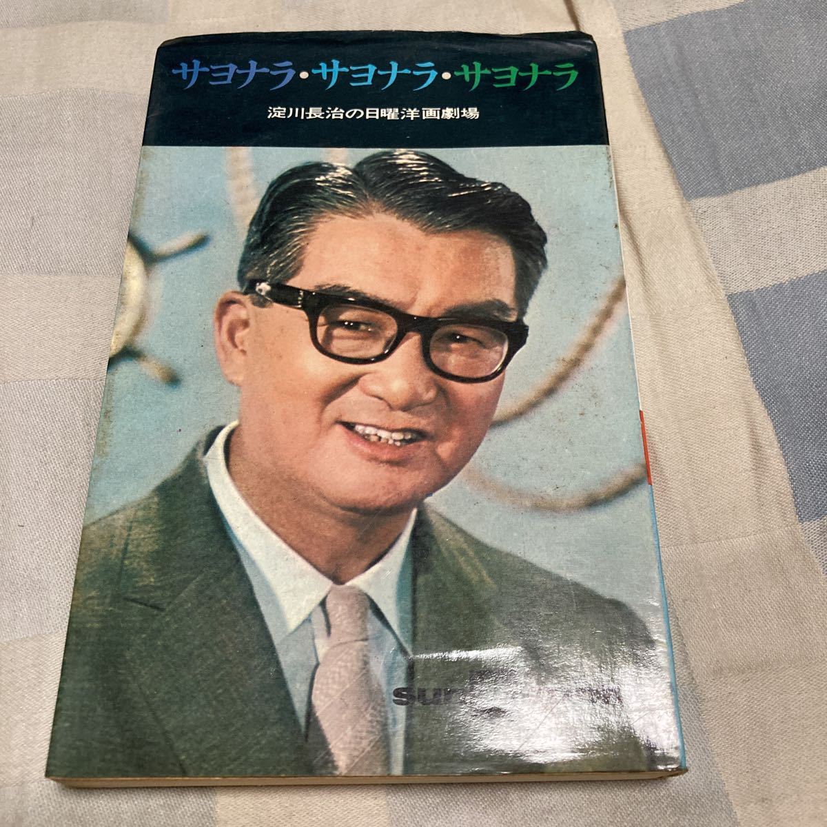 淀川長治の日曜洋画劇場「サヨナラ・サヨナラ・サヨナラ」品田雄吉、朝日ソノラマ_画像1