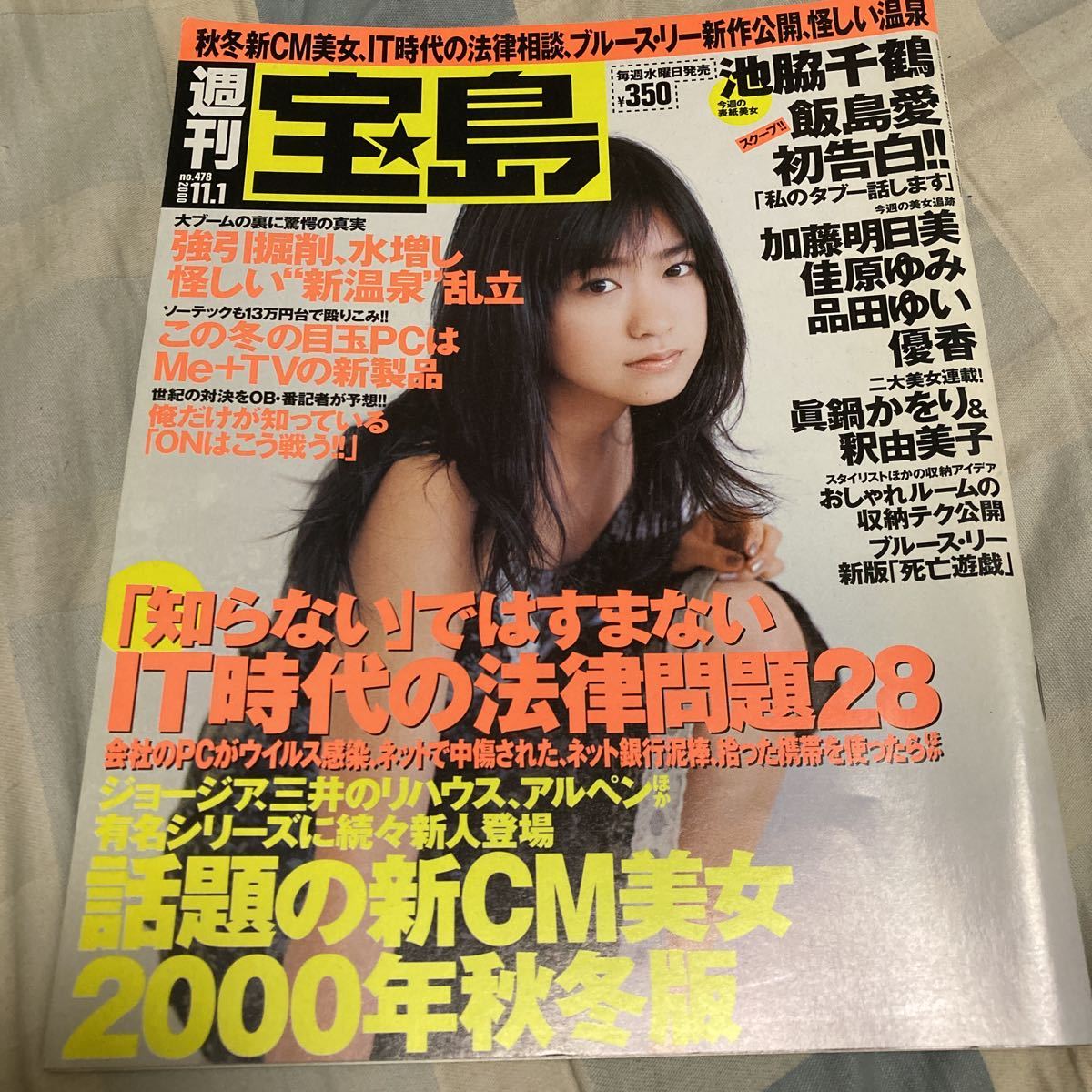 週刊宝島「NO.478」飯島愛、ブルース・リー「新版「死亡遊戯」池脇千鶴_画像1