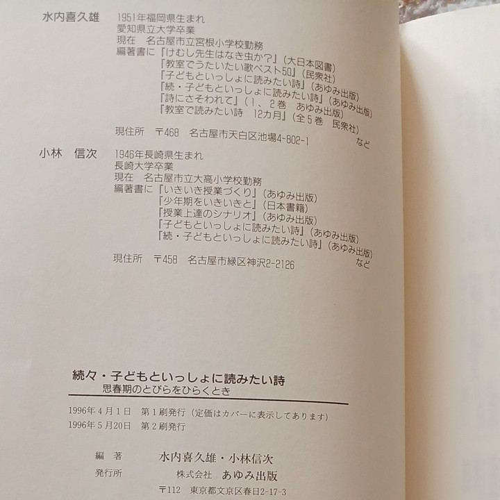 続々　子どもといっしょに読みたい詩　水内喜久雄、小林信次編著　あゆみ出版